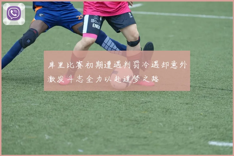 库里比赛初期遭遇判罚冷遇却意外激发斗志全力以赴追梦之路