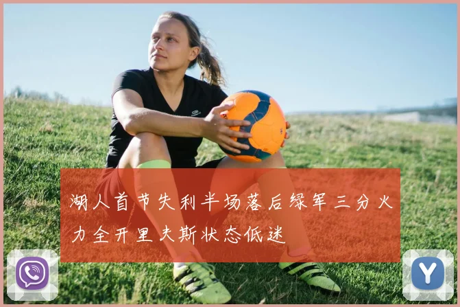 湖人首节失利半场落后绿军三分火力全开里夫斯状态低迷