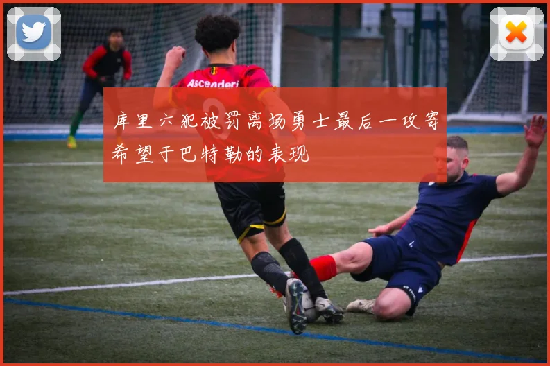 库里六犯被罚离场勇士最后一攻寄希望于巴特勒的表现