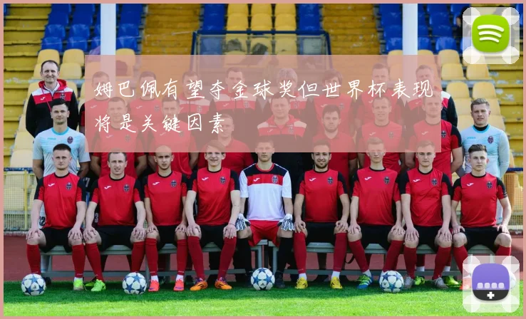 姆巴佩有望夺金球奖但世界杯表现将是关键因素