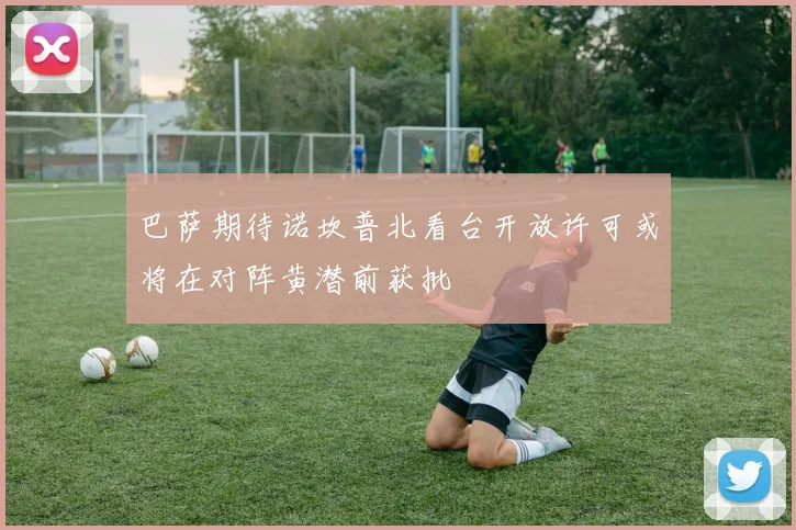 巴萨期待诺坎普北看台开放许可或将在对阵黄潜前获批