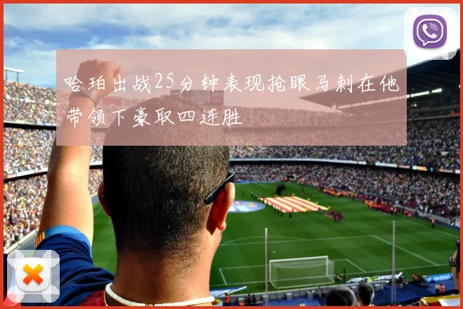哈珀出战25分钟表现抢眼马刺在他带领下豪取四连胜