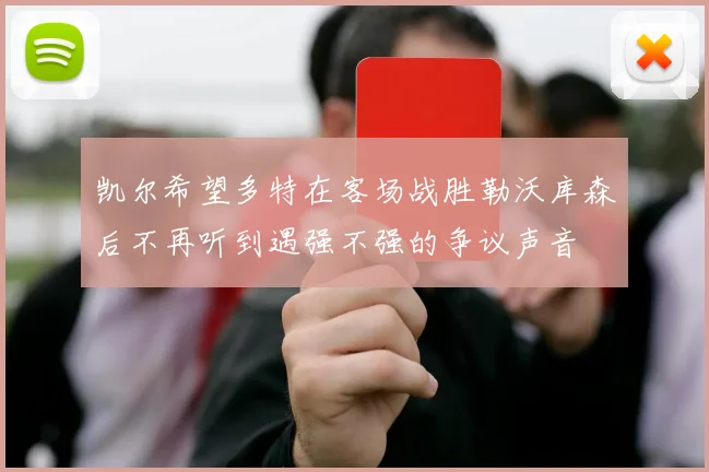 凯尔希望多特在客场战胜勒沃库森后不再听到遇强不强的争议声音