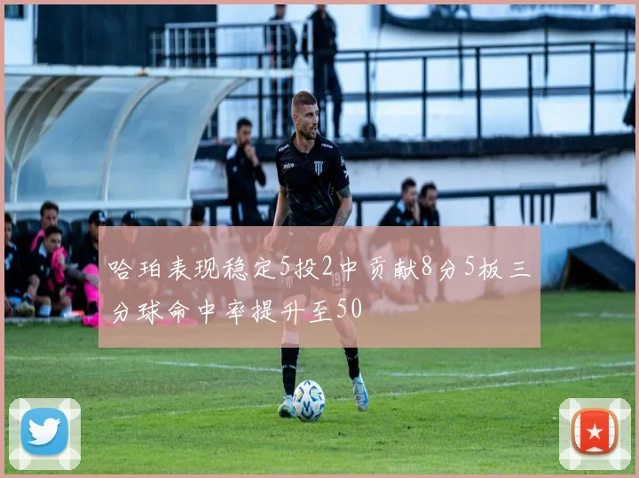 哈珀表现稳定5投2中贡献8分5板三分球命中率提升至50