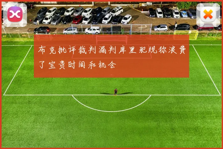 布克批评裁判漏判库里犯规称浪费了宝贵时间和机会