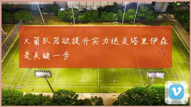 火箭队若欲提升实力送走塔里伊森是关键一步