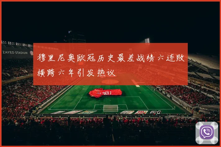 穆里尼奥欧冠历史最差战绩六连败横跨六年引发热议